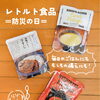 ９月１日は防災の日　もしもの備えを【倉敷の雑貨屋さん　防災の日　ローリングストック　レトルト食品　防災備蓄】