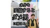「条件を妥協するとダメ男に捕まる」
