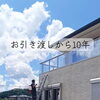 お引き渡しから10年の外壁メンテナンスと8/29・30家づくり勉強会のご案内