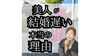 「美人が結婚遅い本当の理由」