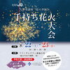 8/22・23開催！フリーダムタウン東加古川で手持ち花火大会🎆