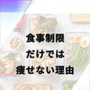 食事制限だけじゃ痩せない理由