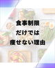 30過ぎたら筋トレ必須「食事制限だけじゃ痩せない理由」