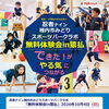 【忍者ナイン】10/4（日）猿払で無料体験会を開催します！