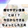 痩せやすい食事とは？今日からできるちょっとした工夫