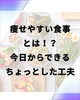 今日からできる痩せる食事のコツ「痩せやすい食事とは？今日からできるちょっとした工夫」