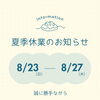 夏季休業のお知らせ【8/23〜27】