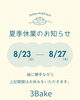 夏期休業のお知らせ 8/23-8/27「夏季休業のお知らせ【8/23〜27】」