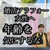 婚活アラフォー女性へ年齢を気にするな！
