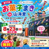 山海里恒例「お菓子まき」イベント　8月23日（日）15:00～【道の駅 南えちぜん山海里】