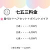 七五三料金と着物レンタルのご案内