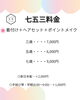 七五三料金表「七五三料金と着物レンタルのご案内」