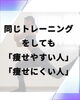 あなたはどっち？「同じトレーニングをしても「痩せやすい人」と「痩せにくい人」の違い」