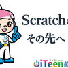 Scratchから次のステップは何を学べるの？
