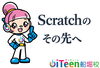 「Scratchから次のステップは何を学べるの？」