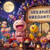 ９月生まれの方へ！お誕生月特典でいきいきスタンプをプレゼント★
