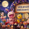 ９月生まれの方へ！お誕生月特典でいきいきスタンプをプレゼント★