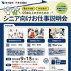 参加費無料！　2026年 9月 15日［火］シニア向けお仕事説明会