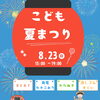 こどもの夏祭り