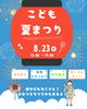 「こどもの夏祭り」