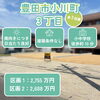 【新規物件】豊田市小川町3丁目（全2区画）分譲地