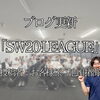【ブログ更新】SW20-LEAGUE