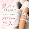 夏バテしてませんか？🥵ご自宅で受けられるにんにく注射でパワー注入（自由診療）