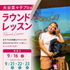 大谷菜々子プロ⛳ラウンドレッスンにシルバーウィーク日程追加！