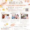 9/21開催「将活フェスタ」に出店します！チェンリング体験で一緒にあそびましょう