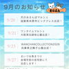 9月のイベント出店のお知らせ