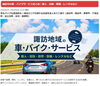 地域密着！最新情報をお届け「諏訪エリアの車・バイク・農機具サービス特集を公開しました」