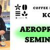 【焙煎工房コペ】第3回　AEROPRESS SEMINAR のご案内