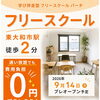 通い放題でも費用負担0円｜フリースクール パーチ9月14日プレオープン