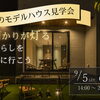 9/5（土）・9/6（日）夜のモデルハウス見学会