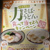 力そば・力うどんキャンペーン実施中です
