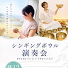 ９月１２日(土）シンギングボウル&ヘッドスパのお知らせ