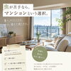 「虫が苦手だから。」その理由でマンションを選ぶ人、増えています。