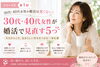 自分らしい幸せを掴む婚活を応援します「第１回　30代・40代女性へ｜婚活は今からでも遅くない！」