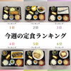 今週の定食ランキング