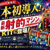 日本初登場！昔ながらの射的が“体感型エンターテインメント”へ進化。