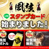 8月22日start！風弦アウフグースに参加でスタンプが貯まる⭐
