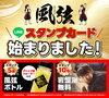 「8月22日start！風弦アウフグースに参加でスタンプが貯まる⭐」