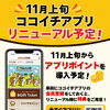 11月上旬リニューアル予定！ココイチアプリ会員登録がおトクです♪