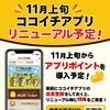 11月上旬リニューアル予定！ココイチアプリ会員登録がおトクです♪