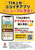 「11月上旬リニューアル予定！ココイチアプリ会員登録がおトクです♪」