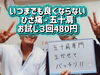 「いつまでも良くならないひざ痛・五十肩のあなたへ」