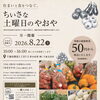 【8/22(土)】新鮮野菜が50円～！「ちいさな土曜日のやおや」開催｜太陽光相談会も同時開催