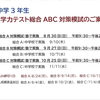 総合ABC対策模試を実施します