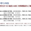 総合ABC対策模試を実施します