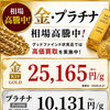 金・プラチナ共に高騰中！お持ちの貴金属の価値を見直してみませんか？